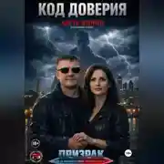 Постер книги Код доверия часть 2 Призрак