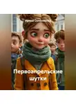 Ирина Солоникова - Первоапрельские шутки