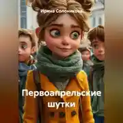 Постер книги Первоапрельские шутки