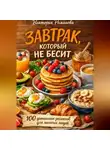 Романова Виктория - Завтрак, который не бесит: 100 домашних рецептов для занятых людей