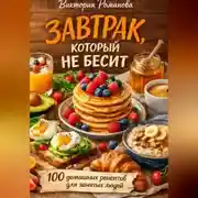 Постер книги Завтрак, который не бесит: 100 домашних рецептов для занятых людей