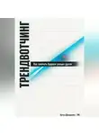 Артем Демиденко - Трендвотчинг: Как замечать будущее раньше других