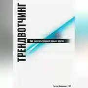 Постер книги Трендвотчинг: Как замечать будущее раньше других