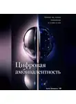 Артем Демиденко - Цифровая амбивалентность: Почему мы любим технологии и устаем от них