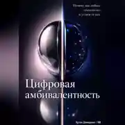 Постер книги Цифровая амбивалентность: Почему мы любим технологии и устаем от них