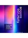 Артем Демиденко - Культура вайбов: Почему люди выбирают ощущение, а не аргумент
