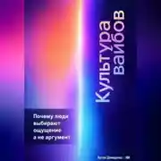 Постер книги Культура вайбов: Почему люди выбирают ощущение, а не аргумент