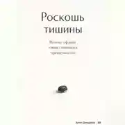 Постер книги Роскошь тишины: Почему офлайн снова становится преимуществом