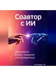 Артем Демиденко - Соавтор с ИИ: Как работать в паре с машиной и не раствориться
