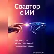 Постер книги Соавтор с ИИ: Как работать в паре с машиной и не раствориться