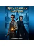 Александр Разин - Прах великих империй