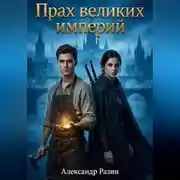 Постер книги Прах великих империй