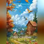 Постер книги Две стайки