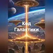 Постер книги Код Галактики