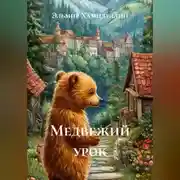 Постер книги Медвежий урок