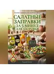 Андрей Попов - Салатные заправки за 5 минут для здоровья