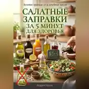 Постер книги Салатные заправки за 5 минут для здоровья