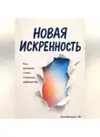 Артем Демиденко - Новая искренность: Как доверие стало главным дефицитом
