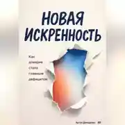 Постер книги Новая искренность: Как доверие стало главным дефицитом