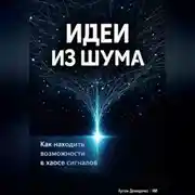 Постер книги Идеи из шума: Как находить возможности в хаосе сигналов