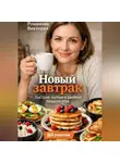 Романова Виктория - Новый завтрак: быстрые, сытные и удобные блюда на утро