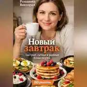 Постер книги Новый завтрак: быстрые, сытные и удобные блюда на утро