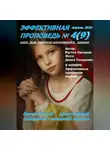 Рустам Насыров - Эффективная проповедь. Ежемесячный христианский трендовый глянцевый журнал. Апрель 2026