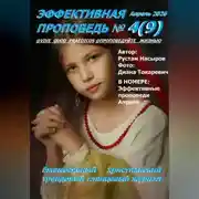 Постер книги Эффективная проповедь. Ежемесячный христианский трендовый глянцевый журнал. Апрель 2026