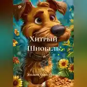Постер книги Хитрый Шнобель