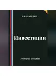 Сергей Каледин - Инвестиции