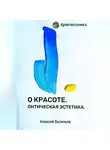 Алексей Васильев - О КРАСОТЕ. ОНТИЧЕСКАЯ ЭСТЕТИКА.