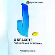 Постер книги О КРАСОТЕ. ОНТИЧЕСКАЯ ЭСТЕТИКА.