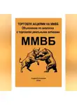 Андрей Симаков - Торговля акциями на ММВБ. Объяснение по аналогии с торговлей, реальными активами.