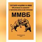 Постер книги Торговля акциями на ММВБ. Объяснение по аналогии с торговлей, реальными активами.
