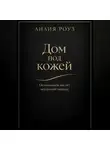 Лилия Роуз - Дом под кожей:Осознанность как акт внутренней свободы