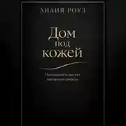 Постер книги Дом под кожей:Осознанность как акт внутренней свободы