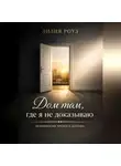 Лилия Роуз - Дом там,где я не доказываю:психология зрелого дохода