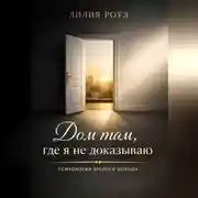 Постер книги Дом там,где я не доказываю:психология зрелого дохода