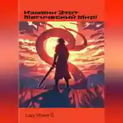 Постер книги Измени этот Магический мир!