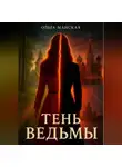 Ольга Майская - Тень ведьмы