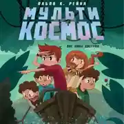 Постер книги МультиКосмос. Книга 2. Вне зоны доступа