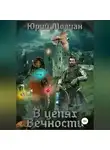 Юрий Молчан - В Цепях Вечности