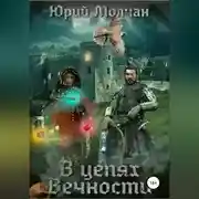 Постер книги В Цепях Вечности