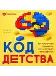 Маркус Вебер - Код детства. Как научиться понимать, что чувствует ваш ребенок