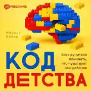 Постер книги Код детства. Как научиться понимать, что чувствует ваш ребенок