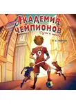 Лейтон Грин - Академия Чемпионов. Путь к мечте