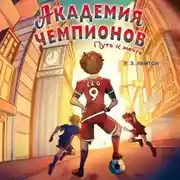 Постер книги Академия Чемпионов. Путь к мечте