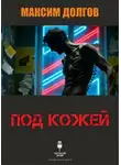 Максим Долгов - Под кожей