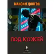 Постер книги Под кожей