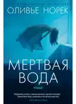 Оливье Норек - Мёртвая вода